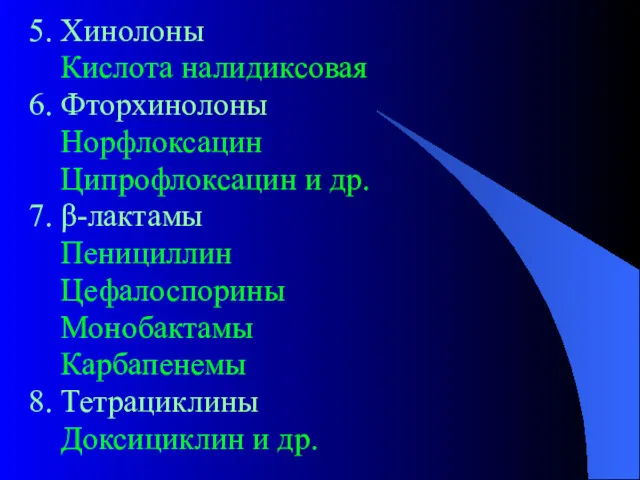 5. Хинолоны Кислота налидиксовая 6. Фторхинолоны Норфлоксацин Ципрофлоксацин и др.