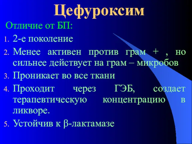 Цефуроксим Отличие от БП: 2-е поколение Менее активен против грам