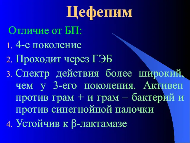 Цефепим Отличие от БП: 4-е поколение Проходит через ГЭБ Спектр