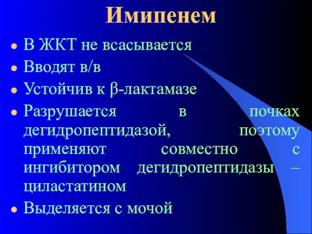 Имипенем В ЖКТ не всасывается Вводят в/в Устойчив к β-лактамазе