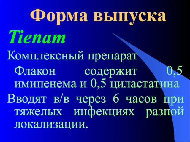 Форма выпуска Tienam Комплексный препарат Флакон содержит 0,5 имипенема и