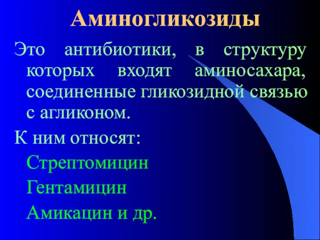 Аминогликозиды Это антибиотики, в структуру которых входят аминосахара, соединенные гликозидной