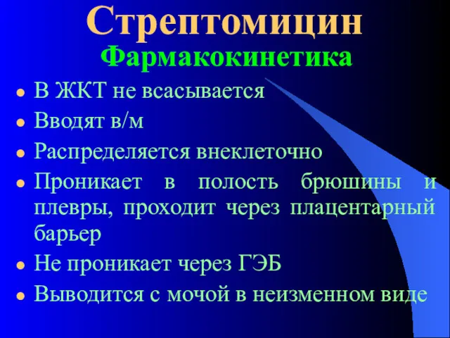 Стрептомицин Фармакокинетика В ЖКТ не всасывается Вводят в/м Распределяется внеклеточно