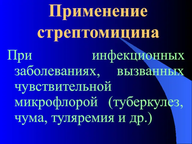 Применение стрептомицина При инфекционных заболеваниях, вызванных чувствительной микрофлорой (туберкулез, чума, туляремия и др.)