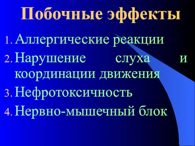 Побочные эффекты Аллергические реакции Нарушение слуха и координации движения Нефротоксичность Нервно-мышечный блок