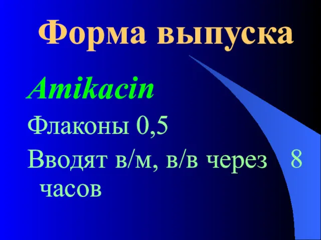 Форма выпуска Amikacin Флаконы 0,5 Вводят в/м, в/в через 8 часов