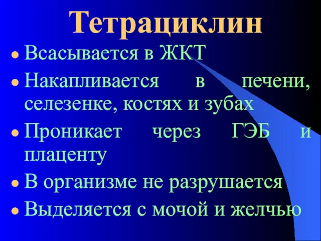 Тетрациклин Всасывается в ЖКТ Накапливается в печени, селезенке, костях и