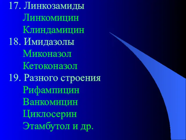 17. Линкозамиды Линкомицин Клиндамицин 18. Имидазолы Миконазол Кетоконазол 19. Разного