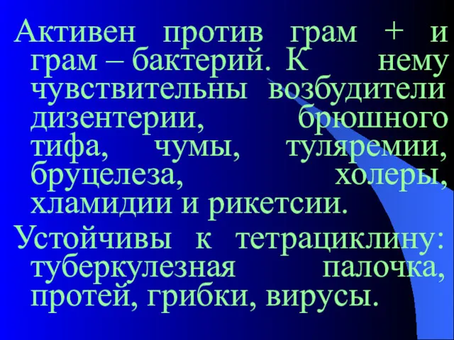 Активен против грам + и грам – бактерий. К нему