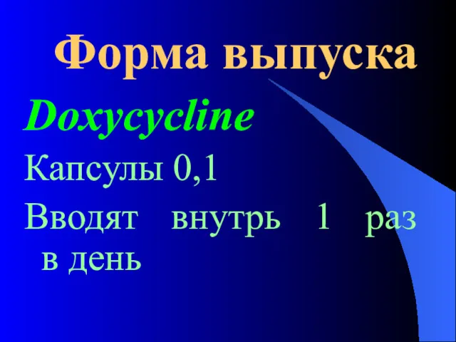 Форма выпуска Doxycycline Капсулы 0,1 Вводят внутрь 1 раз в день