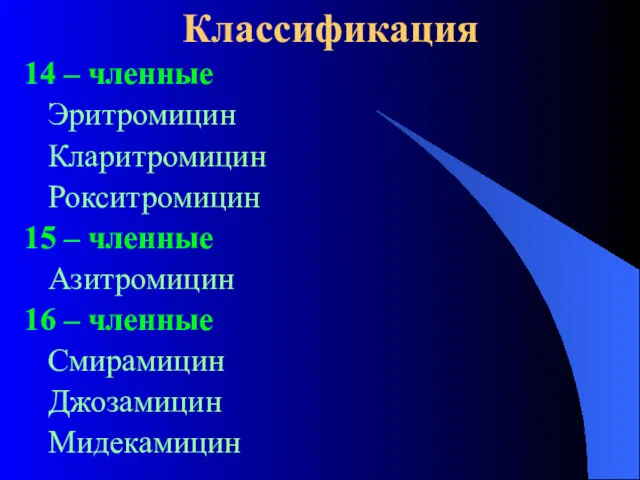 Классификация 14 – членные Эритромицин Кларитромицин Рокситромицин 15 – членные