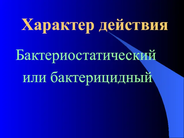 Характер действия Бактериостатический или бактерицидный