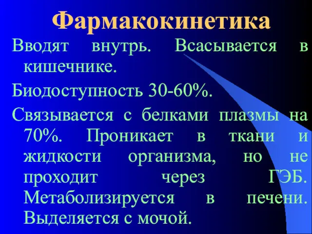 Фармакокинетика Вводят внутрь. Всасывается в кишечнике. Биодоступность 30-60%. Связывается с