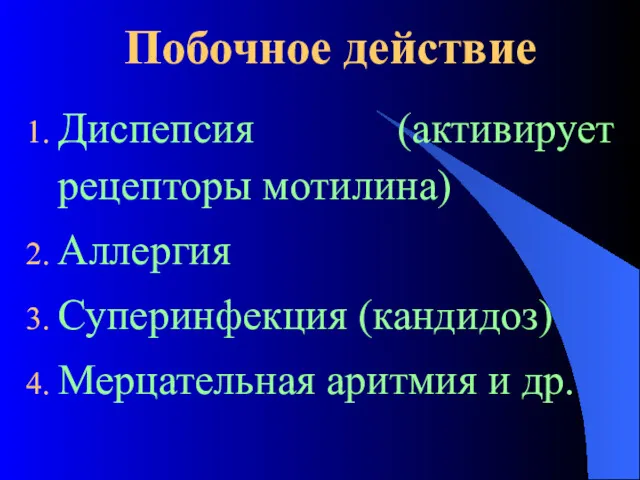 Побочное действие Диспепсия (активирует рецепторы мотилина) Аллергия Суперинфекция (кандидоз) Мерцательная аритмия и др.