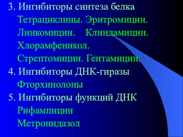 3. Ингибиторы синтеза белка Тетрациклины. Эритромицин. Линкомицин. Клиндамицин. Хлорамфеникол. Стрептомицин.