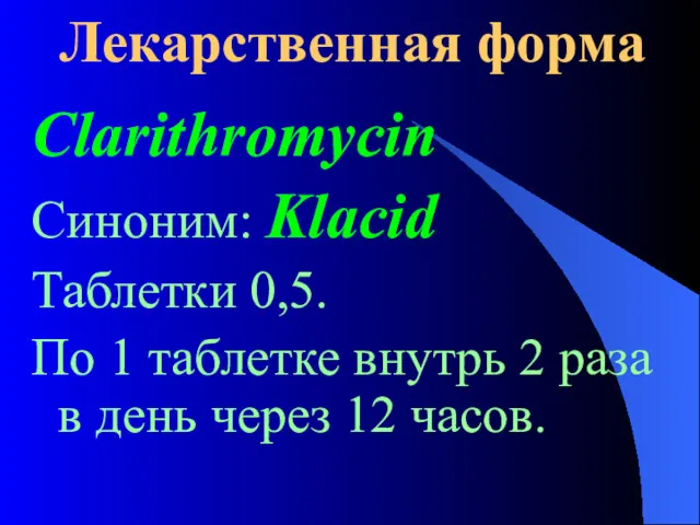 Лекарственная форма Clarithromycin Синоним: Klacid Таблетки 0,5. По 1 таблетке