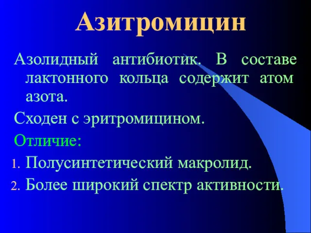 Азитромицин Азолидный антибиотик. В составе лактонного кольца содержит атом азота.