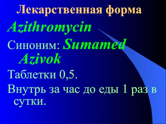 Лекарственная форма Azithromycin Синоним: Sumamed Azivok Таблетки 0,5. Внутрь за