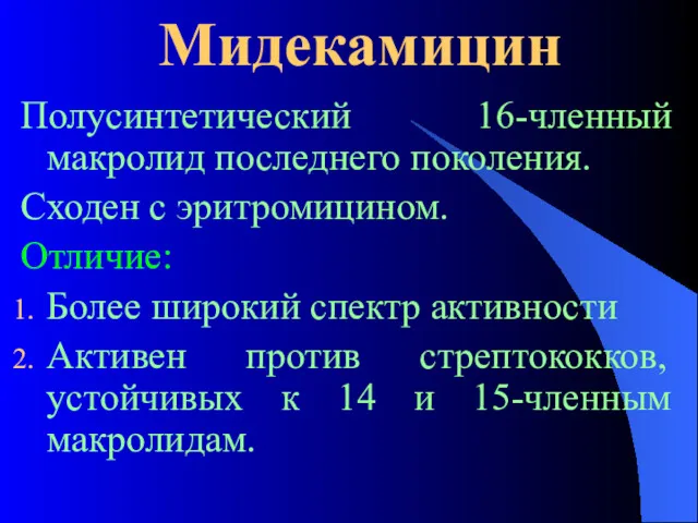 Мидекамицин Полусинтетический 16-членный макролид последнего поколения. Сходен с эритромицином. Отличие: