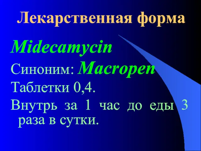 Лекарственная форма Midecamycin Синоним: Macropen Таблетки 0,4. Внутрь за 1