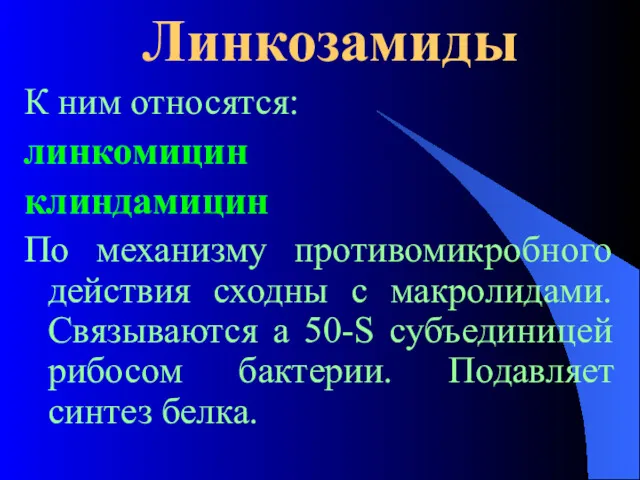 Линкозамиды К ним относятся: линкомицин клиндамицин По механизму противомикробного действия