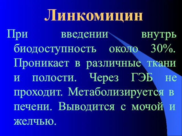 Линкомицин При введении внутрь биодоступность около 30%. Проникает в различные