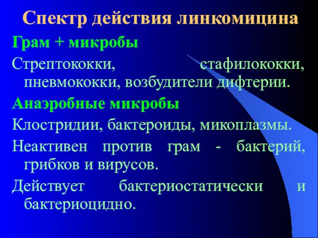 Спектр действия линкомицина Грам + микробы Стрептококки, стафилококки, пневмококки, возбудители