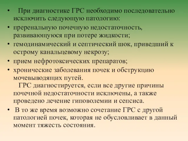 При диагностике ГРС необходимо последовательно исключить следующую патологию: преренальную почечную недостаточность, развивающуюся при