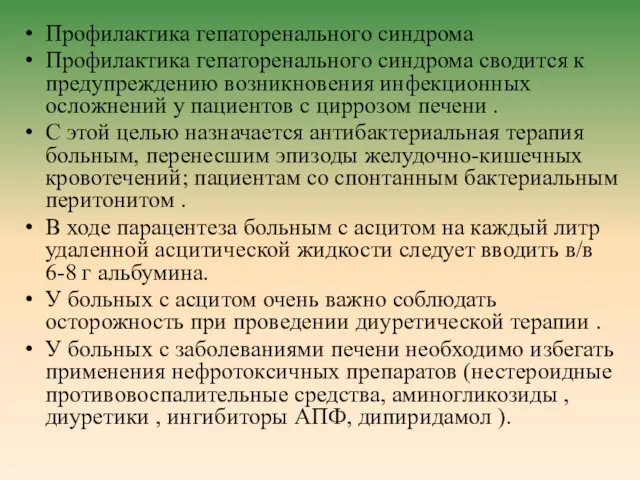 Профилактика гепаторенального синдрома Профилактика гепаторенального синдрома сводится к предупреждению возникновения инфекционных осложнений у