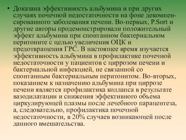 Доказана эффективность альбумина и при других случаях почечной недостаточности на