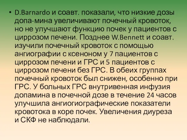 D.Barnardo и соавт. показали, что низкие дозы допа-мина увеличивают почечный кровоток, но не