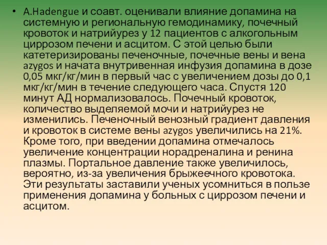 A.Hadengue и соавт. оценивали влияние допамина на системную и региональную гемодинамику, почечный кровоток