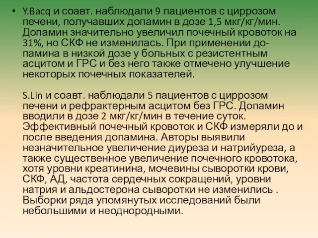 Y.Bacq и соавт. наблюдали 9 пациентов с циррозом печени, получавших допамин в дозе