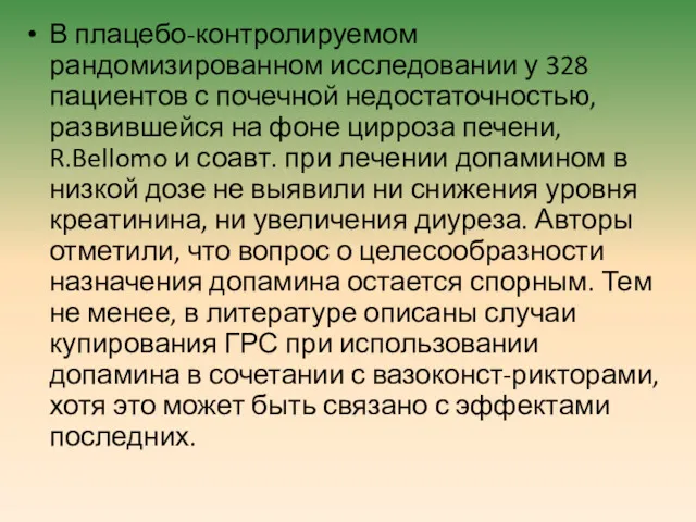 В плацебо-контролируемом рандомизированном исследовании у 328 пациентов с почечной недостаточностью, развившейся на фоне