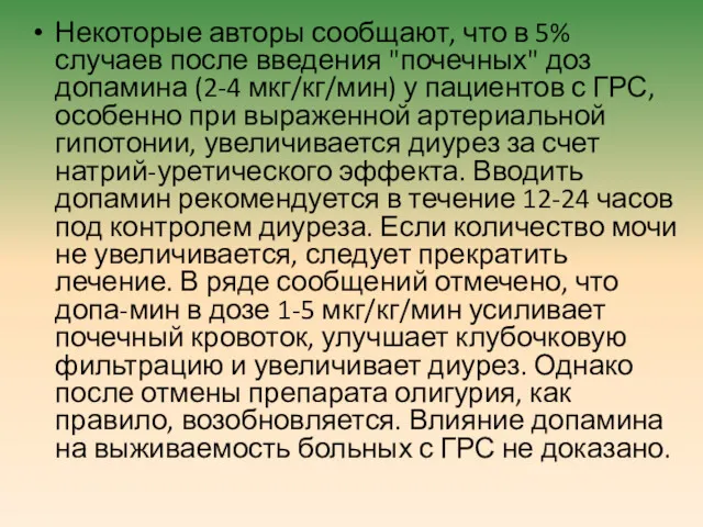 Некоторые авторы сообщают, что в 5% случаев после введения "почечных" доз допамина (2-4