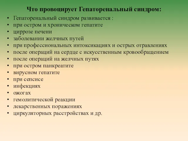 Что провоцирует Гепаторенальный синдром: Гепаторенальный синдром развивается : при остром