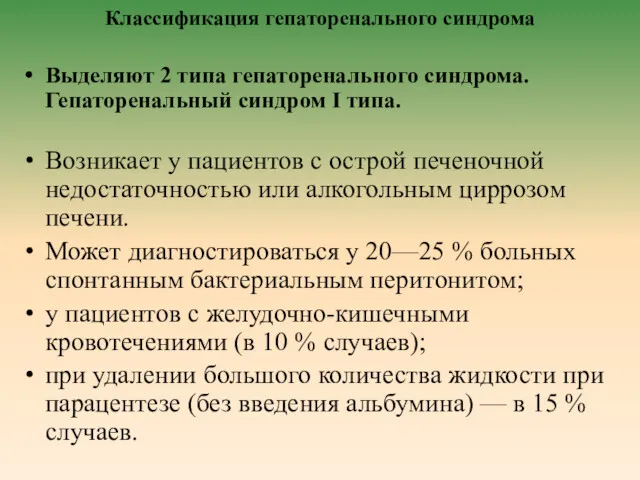 Классификация гепаторенального синдрома Выделяют 2 типа гепаторенального синдрома. Гепаторенальный синдром