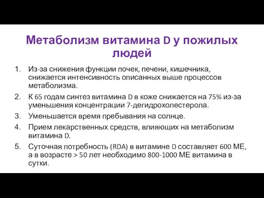 Метаболизм витамина D у пожилых людей Из-за снижения функции почек,