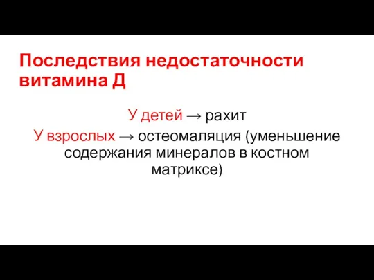 Последствия недостаточности витамина Д У детей → рахит У взрослых