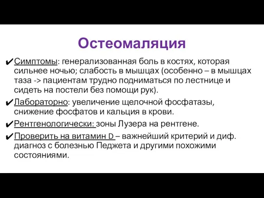 Остеомаляция Симптомы: генерализованная боль в костях, которая сильнее ночью; слабость