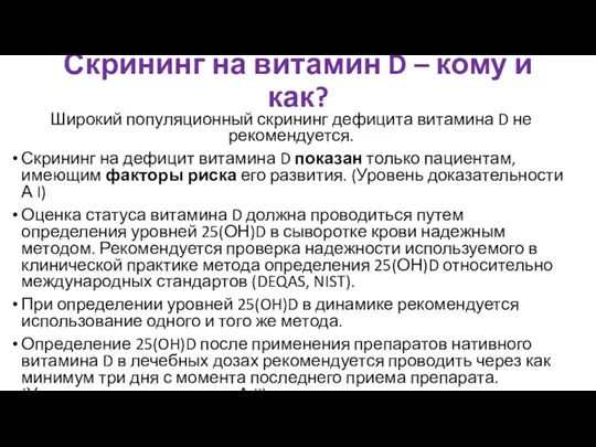 Скрининг на витамин D – кому и как? Широкий популяционный