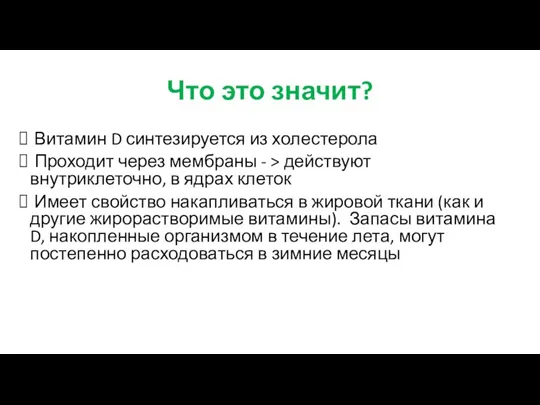 Что это значит? Витамин D синтезируется из холестерола Проходит через