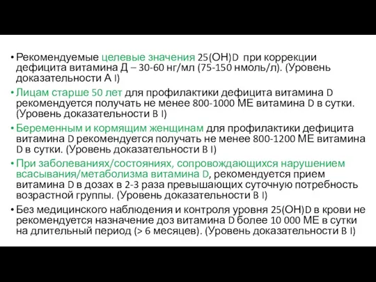 Рекомендуемые целевые значения 25(ОН)D при коррекции дефицита витамина Д –