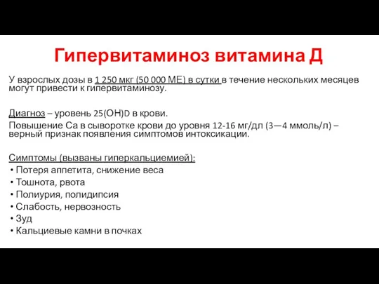 Гипервитаминоз витамина Д У взрослых дозы в 1 250 мкг