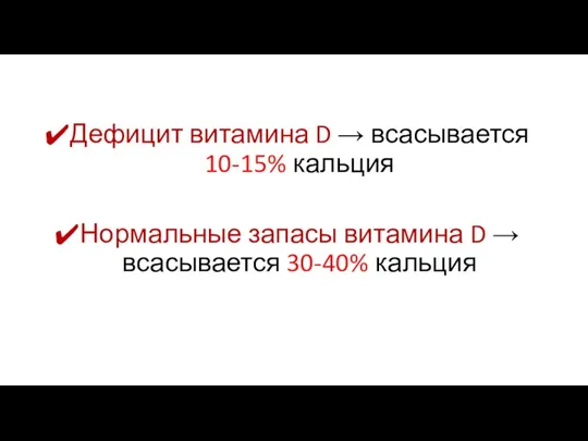 Дефицит витамина D → всасывается 10-15% кальция Нормальные запасы витамина D → всасывается 30-40% кальция