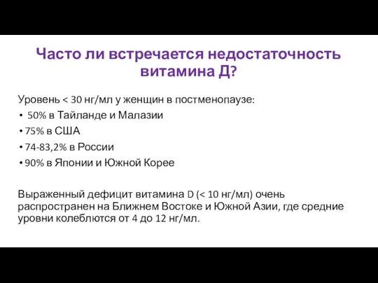 Часто ли встречается недостаточность витамина Д? Уровень 50% в Тайланде