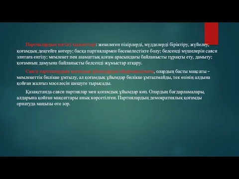 Партиялардың негізгі қызметтері: жекелеген пікірлерді, мүдделерді біріктіру, жүйелеу, қоғамдық деңгейге