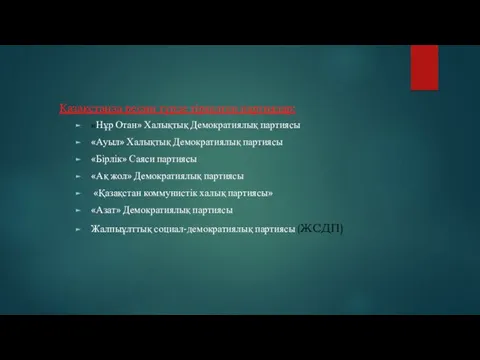 «Нұр Отан» Халықтық Демократиялық партиясы «Ауыл» Халықтық Демократиялық партиясы «Бірлік»