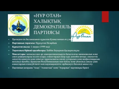 «НҰР ОТАН» ХАЛЫҚТЫҚ ДЕМОКРАТИЯЛЫҚ ПАРТИЯСЫ Президенттің бастамасымен құрылған Қазақстанның ең