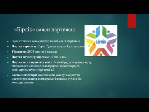 «Бірлік» саяси партиясы Қазақстанның қоғамдық бірлестігі, саяси партиясы Партия төрағасы: